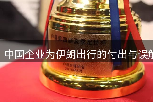 中国企业为伊朗出行的付出与误解